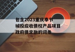 包含2023重庆奉节城投应收债权产品项目政府债定融的词条