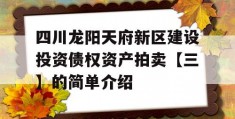 四川龙阳天府新区建设投资债权资产拍卖【三】的简单介绍