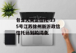 包含大央企信托-135号江苏徐州新沂政信信托计划的词条