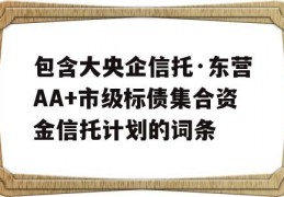 包含大央企信托·东营AA+市级标债集合资金信托计划的词条