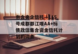 包含央企信托—115号成都都江堰AA+标债政信集合资金信托计划的词条