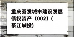 重庆綦发城市建设发展债权资产（002）(綦江城投)