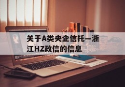 关于A类央企信托—浙江HZ政信的信息