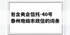 包含央企信托-40号泰州地级市政信的词条