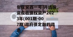 包含安鑫一号-开达投资应收债权资产2023年(001期-007期)政府债定融的词条