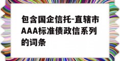 包含国企信托-直辖市AAA标准债政信系列的词条