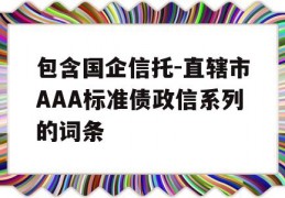 包含国企信托-直辖市AAA标准债政信系列的词条