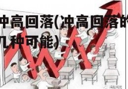 冲高回落(冲高回落的几种可能)