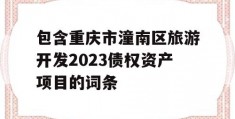 包含重庆市潼南区旅游开发2023债权资产项目的词条