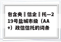 包含央‮信企‬托—219号盐城市级（AA+）政信信托的词条