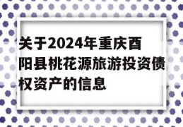 关于2024年重庆酉阳县桃花源旅游投资债权资产的信息