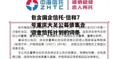 包含国企信托-信和7号重庆大足公募债集合资金信托计划的词条