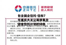 包含国企信托-信和7号重庆大足公募债集合资金信托计划的词条