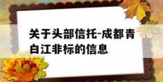 关于头部信托-成都青白江非标的信息