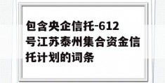 包含央企信托-612号江苏泰州集合资金信托计划的词条