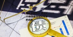 包含央企信托-浙江275非标政信信托项目的词条