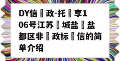 DY信‮政-托‬享106号江苏‮城盐‬盐都区非‮政标‬信的简单介绍