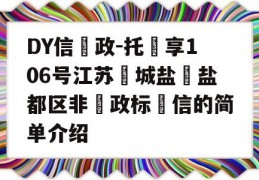 DY信‮政-托‬享106号江苏‮城盐‬盐都区非‮政标‬信的简单介绍