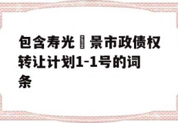 包含寿光昇景市政债权转让计划1-1号的词条