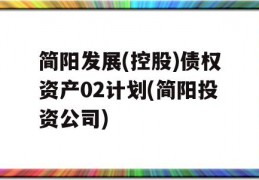 简阳发展(控股)债权资产02计划(简阳投资公司)