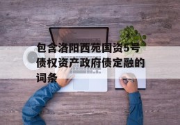 包含洛阳西苑国资5号债权资产政府债定融的词条