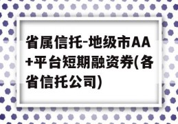 省属信托-地级市AA+平台短期融资券(各省信托公司)