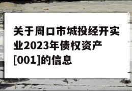 关于周口市城投经开实业2023年债权资产[001]的信息