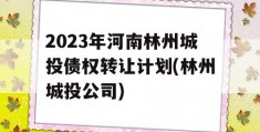 2023年河南林州城投债权转让计划(林州城投公司)