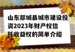 山东郯城县城市建设投资2023年财产权信托收益权的简单介绍