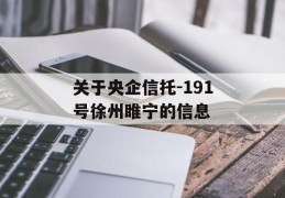 关于央企信托-191号徐州睢宁的信息