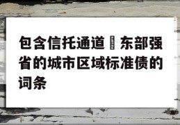 包含信托通道–东部强省的城市区域标准债的词条