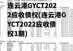 连云港GYCT2022应收债权(连云港GYCT2022应收债权1期)