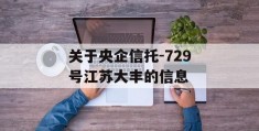 关于央企信托-729号江苏大丰的信息