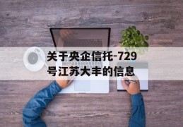 关于央企信托-729号江苏大丰的信息