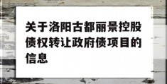 关于洛阳古都丽景控股债权转让政府债项目的信息