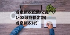 龙泉新农投债权资产01-08政府债定融(龙泉新农村)