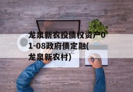 龙泉新农投债权资产01-08政府债定融(龙泉新农村)