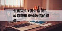 包含央企+国企信托—成都新津非标政信的词条