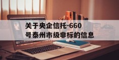 关于央企信托-660号泰州市级非标的信息