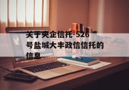 关于央企信托-526号盐城大丰政信信托的信息