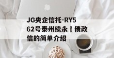 JG央企信托-RY562号泰州续永‬债政信的简单介绍