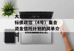 大业信托-上饶AA+标债政信（4号）集合资金信托计划的简单介绍