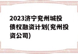 2023济宁兖州城投债权融资计划(兖州投资公司)