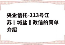 央企信托-213号江苏‮城盐‬政信的简单介绍