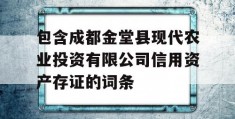 包含成都金堂县现代农业投资有限公司信用资产存证的词条