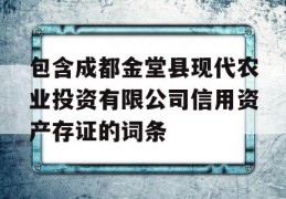 包含成都金堂县现代农业投资有限公司信用资产存证的词条