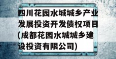 四川花园水城城乡产业发展投资开发债权项目(成都花园水城城乡建设投资有限公司)