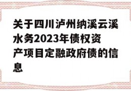 关于四川泸州纳溪云溪水务2023年债权资产项目定融政府债的信息