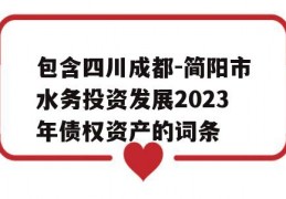 包含四川成都-简阳市水务投资发展2023年债权资产的词条