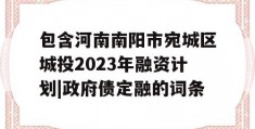 包含河南南阳市宛城区城投2023年融资计划|政府债定融的词条